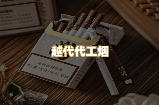 越代代工烟